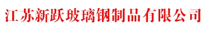 江蘇新躍玻璃鋼制品有限公司